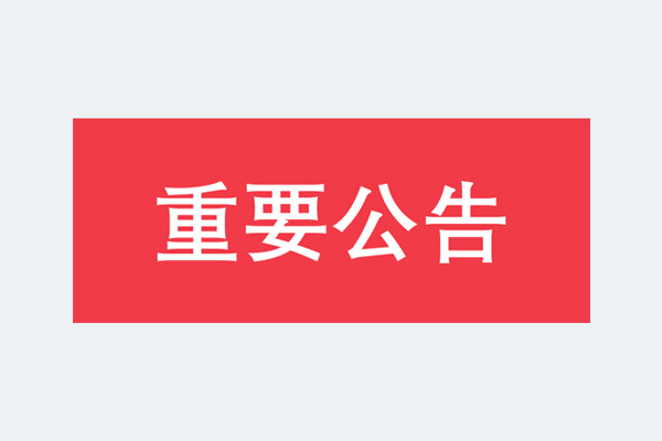 明路電力電子對仿冒假冒產(chǎn)品的官方聲明