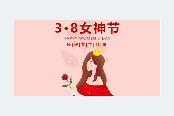 明路舉辦慶祝“三八”女神節(jié)系列活動(dòng)
