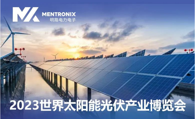 展會邀請函|2023世界太陽能光伏產(chǎn)業(yè)博覽會即將開幕，明路特邀您共聚光儲盛典！