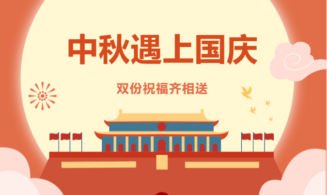 中秋迎國(guó)慶 | “雙節(jié)同慶，萬般美好與共 ”