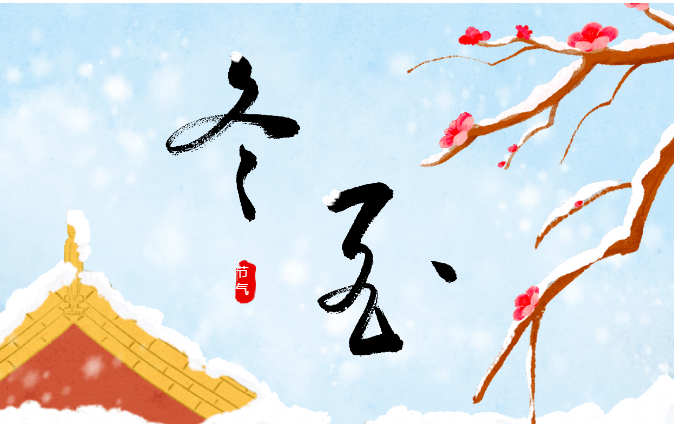 【今日冬至】人間小團(tuán)圓 冬至大如年