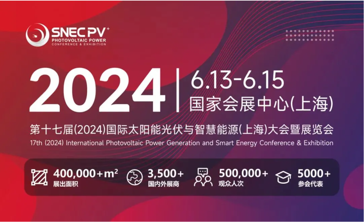 邀請(qǐng)函 | 明路電力電子邀您相聚SNEC第十七屆（2024）國(guó)際太陽(yáng)能光伏與智慧能源（上海）大會(huì)暨展覽會(huì)