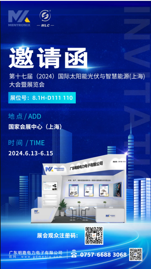 明路電力電子|SNEC第十七屆（2024）國(guó)際太陽(yáng)能光伏與智慧能源（上海）大會(huì)暨展覽會(huì)邀請(qǐng)函